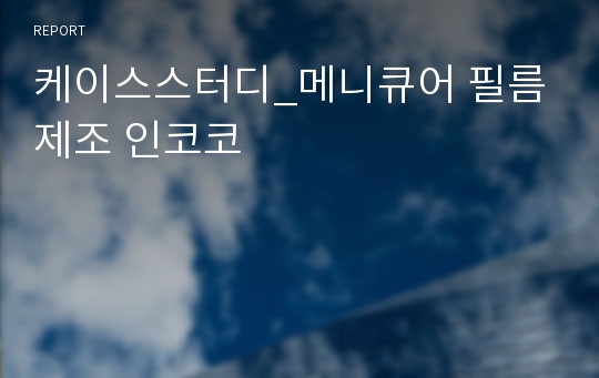 케이스스터디 메니큐어 필름제조 인코코