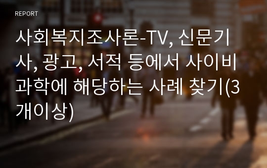 사회복지조사론-TV, 신문기사, 광고, 서적 등에서 사이비과학에 해당하는 사례 찾기(3개이상)