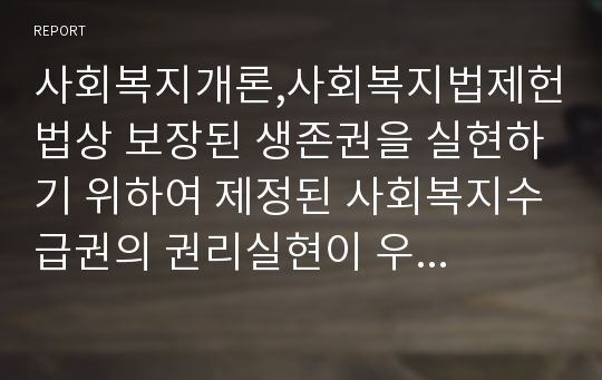 사회복지개론,사회복지법제헌법상 보장된 생존권을 실현하기 위하여 제정된 사회복지수급권의 권리실현이 우리나라에서 취약한 이유를 논하시오./&#039;무상급식 실시와 관련하여