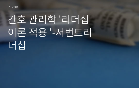 간호 관리학 &#039;리더십 이론 적용 &#039;-서번트리더십