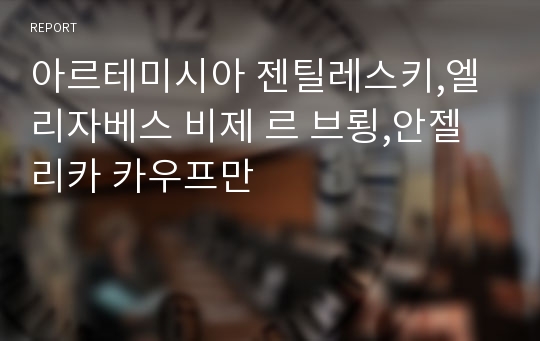 아르테미시아 젠틸레스키,엘리자베스 비제 르 브룅,안젤리카 카우프만