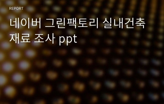 네이버 그린팩토리 실내건축재료 조사 ppt