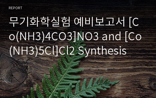 무기화학실험 예비보고서 [Co(NH3)4CO3]NO3 and [Co(NH3)5Cl]Cl2 Synthesis