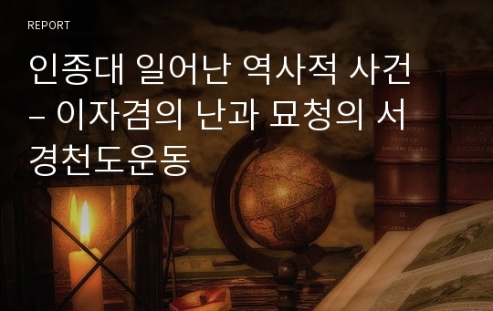 인종대 일어난 역사적 사건 – 이자겸의 난과 묘청의 서경천도운동