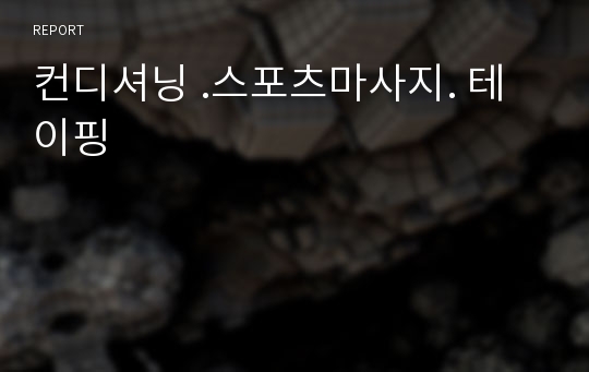 컨디셔닝 .스포츠마사지. 테이핑