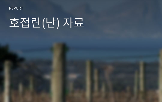 호접란(난) 자료