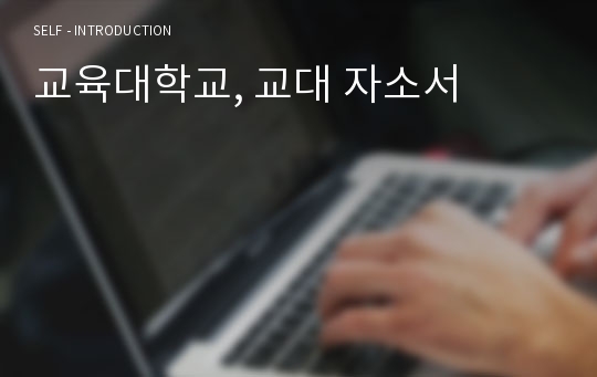 교대 합격자소서, 교대 자소서