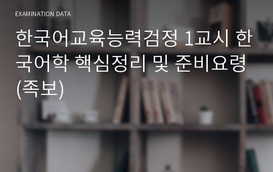 한국어교육능력검정 1교시 한국어학 핵심정리 및 준비요령(족보)