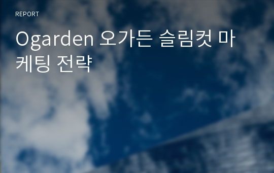 Ogarden 오가든 슬림컷 마케팅 전략