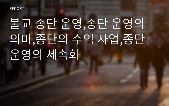 불교 종단 운영,종단 운영의 의미,종단의 수익 사업,종단 운영의 세속화