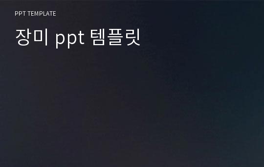 장미 ppt 템플릿