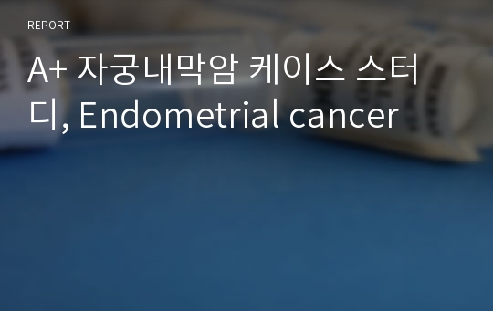 A+ 자궁내막암 케이스 스터디, Endometrial cancer
