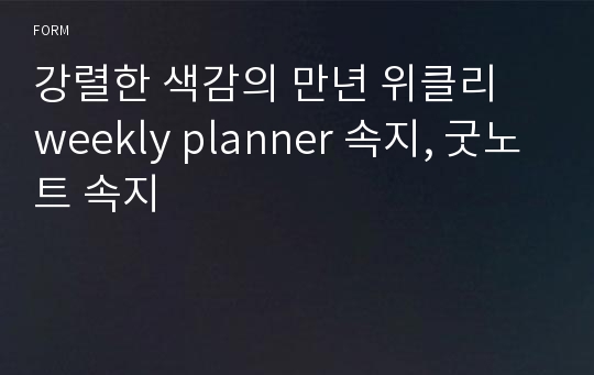 강렬한 색감의 만년 위클리 weekly planner 속지, 굿노트 속지