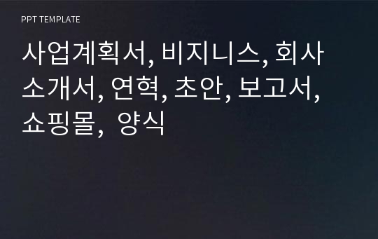 사업계획서, 비지니스, 회사소개서, 연혁, 초안, 보고서, 쇼핑몰,  양식