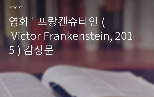 영화 &#039; 프랑켄슈타인 ( Victor Frankenstein, 2015 ) 감상문