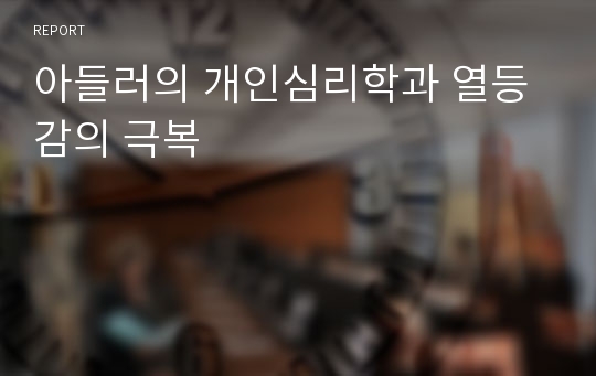 아들러의 개인심리학과 열등감의 극복