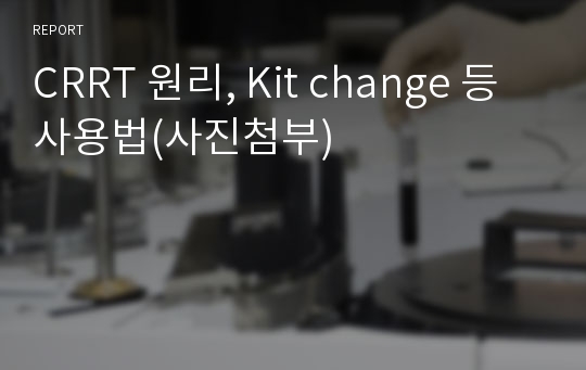 CRRT 원리, Kit change 등 사용법(사진첨부)