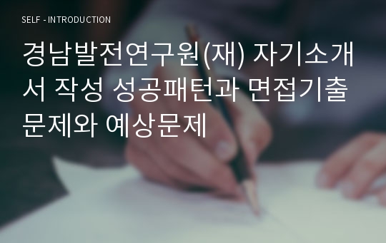 경남발전연구원(재) 자기소개서 작성 성공패턴과 면접기출문제와 예상문제