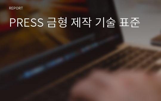 PRESS 금형 제작 기술 표준