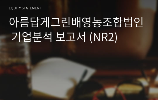 아름답게그린배영농조합법인 기업분석 보고서 (NR2)