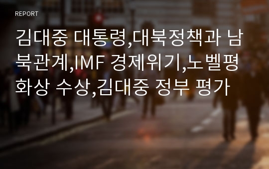 김대중 대통령,대북정책과 남북관계,IMF 경제위기,노벨평화상 수상,김대중 정부 평가