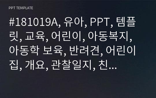 #181019A, 유아, PPT, 템플릿, 교육, 어린이, 아동복지, 아동학 보육, 반려견, 어린이집, 개요, 관찰일지, 친구, 그린, 1세, 2세, 3세, 평생교육, 동물, 애완동물, 부모교육, 연혁, 놀이지도, 일일교육계획안, 관찰일지, 수의학, 전인적인발달,양, 어린양, 양떼목장, 초원