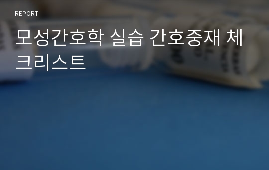 모성간호학 실습 간호중재 체크리스트