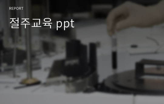 절주교육 ppt