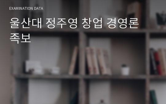 울산대 정주영 창업 경영론 족보