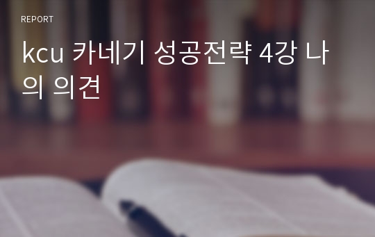 kcu 카네기 성공전략 4강 나의 의견