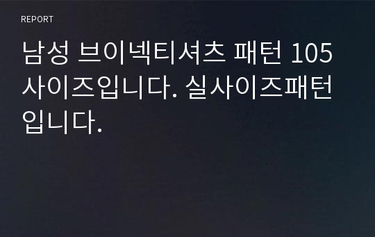 남성 브이넥티셔츠 패턴 105사이즈입니다. 실사이즈패턴입니다.