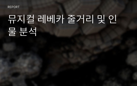 뮤지컬 레베카 줄거리 및 인물 분석