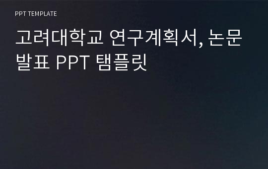 고려대학교 연구계획서, 논문발표 PPT 탬플릿