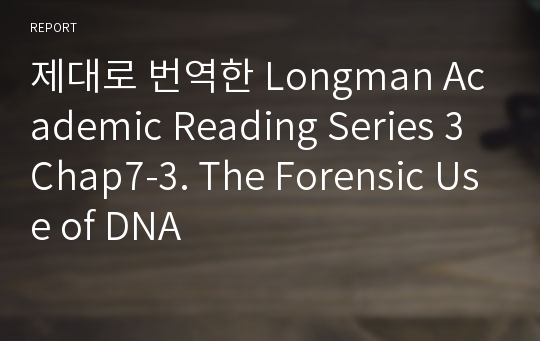 제대로 번역한 Longman Academic Reading Series 3 Chap7-3. The Forensic Use of DNA