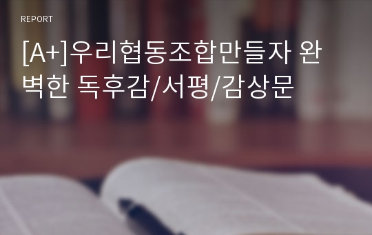 [A+]우리협동조합만들자 완벽한 독후감/서평/감상문