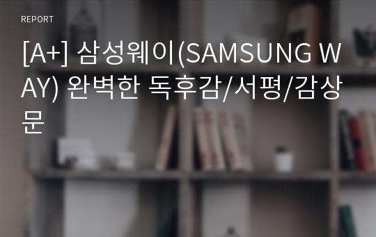 [A+] 삼성웨이(SAMSUNG WAY) 완벽한 독후감/서평/감상문