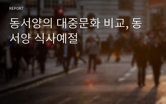 동서양의 대중문화 비교, 동서양 식사예절