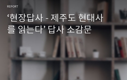 ‘현장답사 - 제주도 현대사를 읽는다’ 답사 소감문