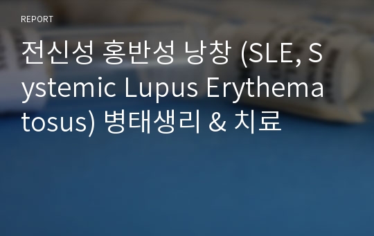 전신성 홍반성 낭창 (SLE, Systemic Lupus Erythematosus) 병태생리 &amp; 치료