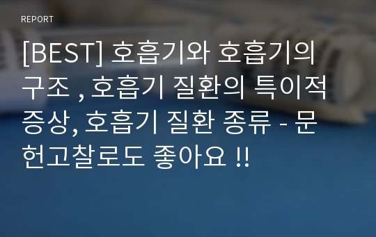 [BEST] 호흡기와 호흡기의 구조 , 호흡기 질환의 특이적 증상, 호흡기 질환 종류 - 문헌고찰로도 좋아요 !!