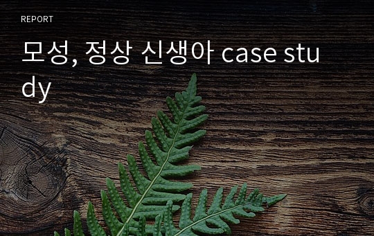 모성, 정상 신생아 case study