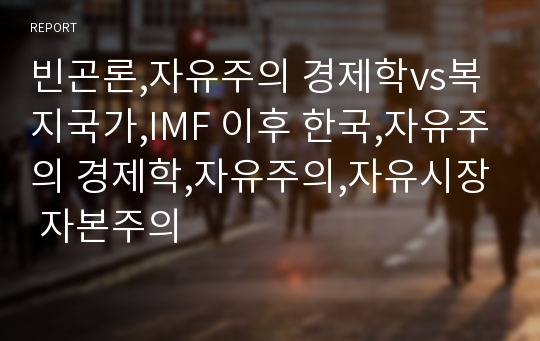 빈곤론,자유주의 경제학vs복지국가,IMF 이후 한국,자유주의 경제학,자유주의,자유시장 자본주의