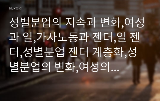 성별분업의 지속과 변화,여성과 일,가사노동과 젠더,일 젠더,성별분업 젠더 계층화,성별분업의 변화,여성의 경제활동,가사노동 분담