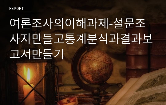 여론조사의이해과제-설문조사지만들고통계분석과결과보고서만들기