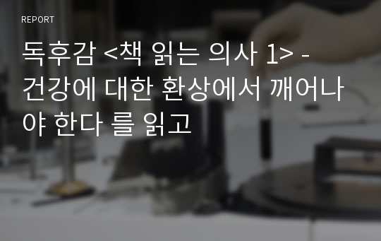 독후감 &lt;책 읽는 의사 1&gt; - 건강에 대한 환상에서 깨어나야 한다 를 읽고