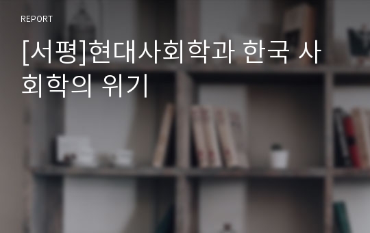 [서평]현대사회학과 한국 사회학의 위기