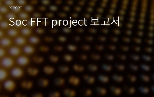 Soc FFT project 보고서