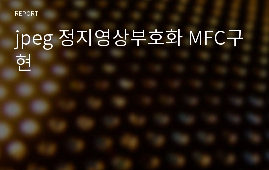 jpeg 정지영상부호화 MFC구현