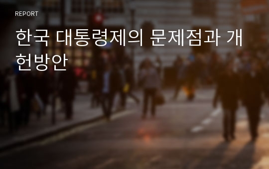 한국 대통령제의 문제점과 개헌방안