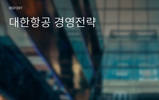 대한항공 경영전략